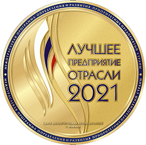  «Лучшее предприятие отрасли 2021»