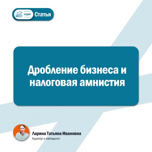 Дробление бизнеса и налоговая амнистия