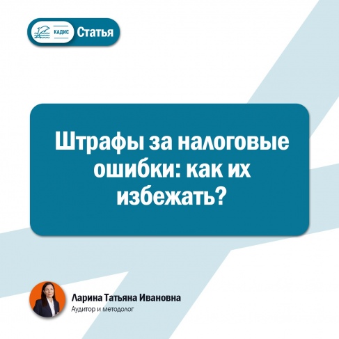 Штрафы за налоговые ошибки: как их избежать?