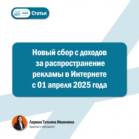 Новый сбор с доходов за распространение рекламы в Интернете с 01 апреля 2025 года