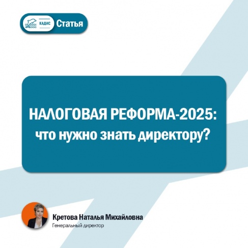Налоговая реформа-2025: что нужно знать директору?