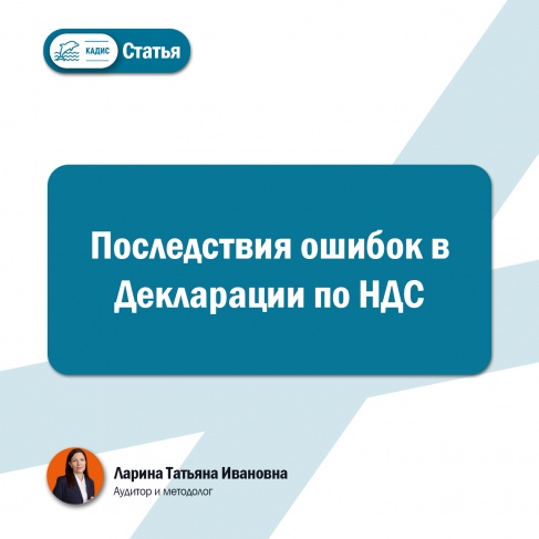 Последствия ошибок в Декларации по НДС