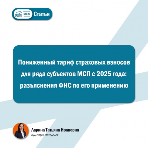 Пониженный тариф страховых взносов для ряда субъектов МСП с 2025 года: разъяснения ФНС по его применению
