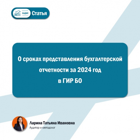 О сроках представления бухгалтерской отчетности за 2024 год  в ГИР БО