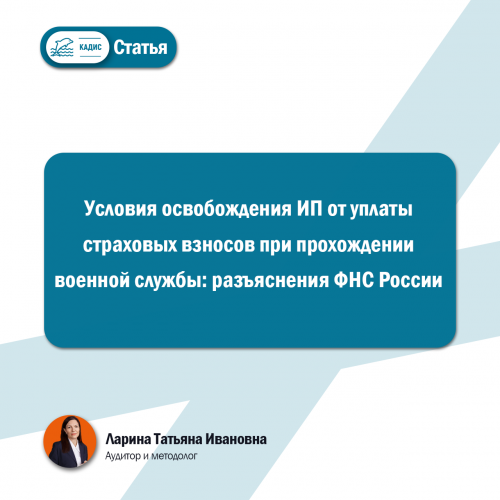 Условия освобождения ИП от уплаты страховых взносов при прохождении военной службы: разъяснения ФНС России