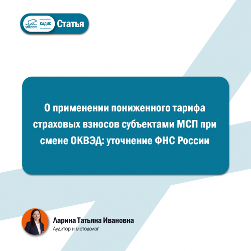О применении пониженного тарифа страховых взносов субъектами МСП при смене ОКВЭД: уточнение ФНС России