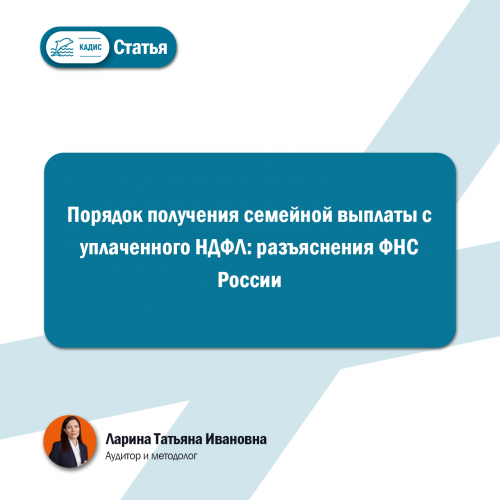 Порядок получения семейной выплаты с уплаченного НДФЛ: разъяснения ФНС России