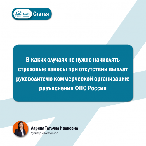 В каких случаях не нужно начислять страховые взносы при отсутствии выплат руководителю коммерческой организации: разъяснения ФНС России